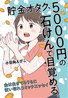 貯金オタク、5000円の石けんで目覚める。　金は生きてるうちに使い切れコミックエッセイ