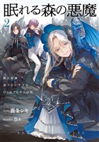 眠れる森の悪魔 2　脱法奴隷×迷子のドラゴン×ヴァルプルギスの夜【電子書籍限定書き下ろしSS付き】