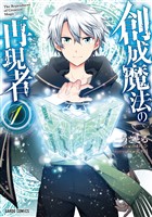 【期間限定　無料お試し版】創成魔法の再現者 1
