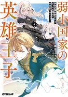 弱小国家の英雄王子 4　～最強の魔術師だけど、さっさと国出て自由に生きてぇぇ！～