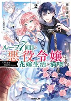 【期間限定 無料お試し版】ループ7回目の悪役令嬢は、元敵国で自由気ままな花嫁生活を満喫する 2