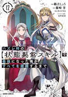 ハズレ枠の【状態異常スキル】で最強になった俺がすべてを蹂躙するまで 12