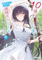 10年ぶりに再会したクソガキは清純美少女JKに成長していた 7