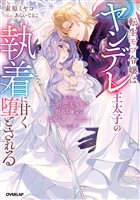 転生モブ令嬢はヤンデレ王太子の執着に甘く堕とされる　～拾った美少年は闇落ち確定の冷酷ヒーローでした～【電子書籍限定書き下ろしSS付き】