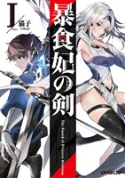 【期間限定　試し読み増量版】暴食妃の剣 I