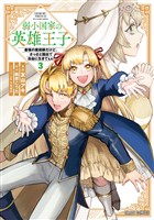 弱小国家の英雄王子 3　～最強の魔術師だけど、さっさと国出て自由に生きてぇぇ！～