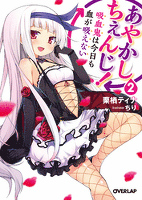 あやかしちぇんじ！２　～吸血鬼は今日も血が吸えない～