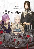 【期間限定　試し読み増量版】眠れる森の悪魔 1　転生少女×倫理欠落天才一族