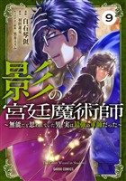 影の宮廷魔術師 9　～無能だと思われていた男、実は最強の軍師だった～