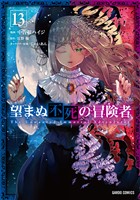 望まぬ不死の冒険者 13