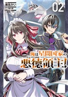 【期間限定　無料お試し版】俺は星間国家の悪徳領主！ 2