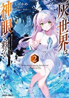 灰の世界は神の眼で彩づく 2 ~俺だけ見えるステータスで、最弱から最強へ駆け上がる~