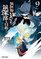 異世界迷宮の最深部を目指そう 9