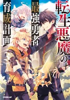 転生悪魔の最強勇者育成計画 3