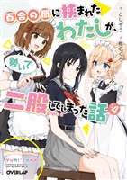 百合の間に挟まれたわたしが、勢いで二股してしまった話 その4