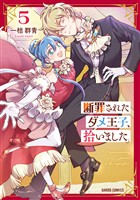 断罪されたダメ王子、拾いました。 5