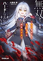 無双ゲーに転生したと思ったら、どうやらここはハードな鬱ゲーだったらしい 1　～聖剣を抱きし最凶少女の蹂躙無双譚～