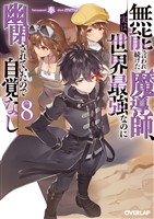 無能と言われ続けた魔導師、実は世界最強なのに幽閉されていたので自覚なし 8