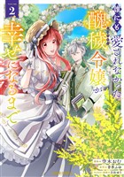 誰にも愛されなかった醜穢令嬢が幸せになるまで 2