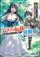 クラス転移したら、なぜか引きこもりの俺まで異世界に連れてかれたんだが 3　～俺だけのユニークギフト『自宅』は異世界最強でした～