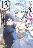信者ゼロの女神サマと始める異世界攻略 13.世界最強の精霊使いと女神の願い〈中〉