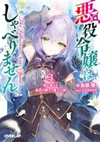 悪役令嬢はしゃべりません 3.崩れ落ちる孤高の騎士と魔王の器