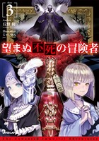 【期間限定　無料お試し版】望まぬ不死の冒険者 3