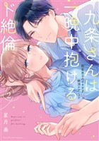 九条さんは一晩中抱けるド絶倫～豹変男子のイキすぎ絶頂テクニック【単行本版】（2）【電子限定描き下ろし漫画付き】