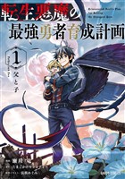 転生悪魔の最強勇者育成計画 1