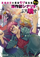 【期間限定　試し読み増量版】英雄志望の悪役モブ転生者、無自覚に原作鬱シナリオをぶち壊す 1　～拝啓女神様、俺ってこの世界の主人公ですよね？～