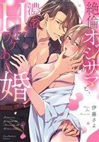 絶倫オジサマと、濃蜜Hなワケあり婚【単行本版】【電子限定描き下ろしイラスト付き】
