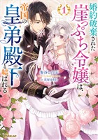 【期間限定 試し読み増量版】婚約破棄された崖っぷち令嬢は、帝国の皇弟殿下と結ばれる 1
