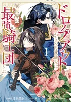 【期間限定　無料お試し版】ドロップアウトからの再就職先は、異世界の最強騎士団でした 1