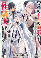 ワイの本当の職業が【性騎士】とか言えない 2