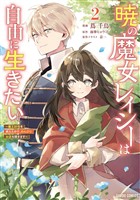 暁の魔女レイシーは自由に生きたい 2　～魔王討伐を終えたので、のんびりお店を開きます～