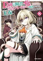 D級冒険者の俺、なぜか勇者パーティーに勧誘されたあげく、王女につきまとわれてる 8