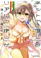 ネットの『推し』とリアルの『推し』が隣に引っ越してきた 5