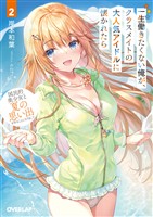 【期間限定 無料お試し版】一生働きたくない俺が、クラスメイトの大人気アイドルに懐かれたら 2 国民的美少女と夏の思い出を作ることになりました