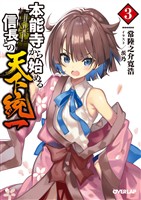 【期間限定　無料お試し版】本能寺から始める信長との天下統一 3