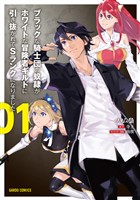 【期間限定　無料お試し版】ブラックな騎士団の奴隷がホワイトな冒険者ギルドに引き抜かれてSランクになりました 1