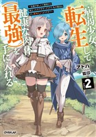 病弱少女、転生して健康な肉体（最強）を手に入れる 2　～友達が欲しくて魔境から旅立ったのですが、どうやら私の魔法は少しおかしいようです！？～