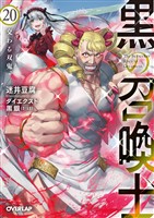 黒の召喚士 20　交わる双鬼
