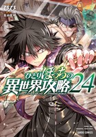 ひとりぼっちの異世界攻略 24