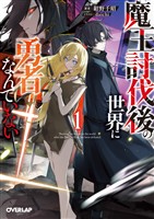 魔王討伐後の世界に勇者なんていない 1