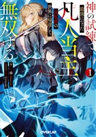 神の試練で最強になった凡人当主、災厄前の世界に帰還して無双する 1