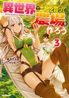 【期間限定　無料お試し版】異世界で土地を買って農場を作ろう 3