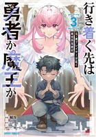 行き着く先は勇者か魔王か　元・廃プレイヤーが征く異世界攻略記 3