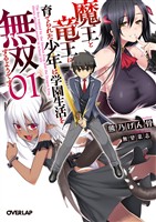 【期間限定　無料お試し版】魔王と竜王に育てられた少年は学園生活を無双するようです 1