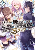 【期間限定 無料お試し版】ブラックな騎士団の奴隷がホワイトな冒険者ギルドに引き抜かれてSランクになりました 2