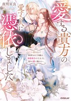 愛する貴方の愛する人に憑依しました　～悪女として断罪された令嬢は、初恋相手の王太子と偽りの愛に溺れる～【電子書籍限定書き下ろしSS付き】
